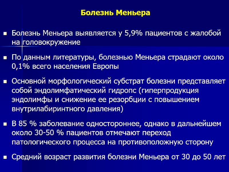 Болезнь Меньера Болезнь Меньера выявляется у 5,9% пациентов с жалобой на головокружение  По